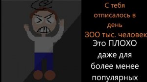 на тебя подписалось/от тебя отписалось психованные лица создателя