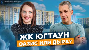 ЧЕГО ХОРОШЕГО? ЖК ЮгТаун - Санкт-Петербург