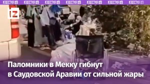 Пять россиян погибли во время мусульманского паломничества в Мекку в Саудовской Аравии