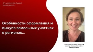 Вебинар "Практика выкупа участка сразу в собственность и опыт получения пассивного дохода"