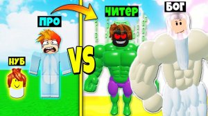 КТО ЛУЧШЕ ЭВОЛЮЦИОНИРУЕТ? НУБ против ПРО против ЧИТЕРА против БОГА | Roblox