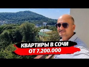 Квартиры в Сочи от 7.200.000 Дом сдан. Ипотека Сочи. Квартиры в сданном доме Мацеста.