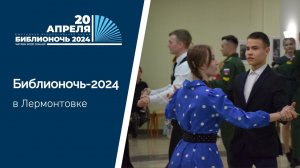 Библионочь-2024 в Лермонтовке