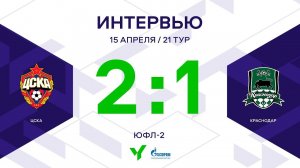 ЮФЛ-2. ЦСКА - Краснодар. 21-й тур. Интервью