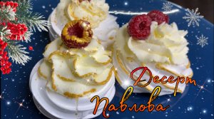 Легкий десерт на праздничный стол УДИВИТЕ ГОСТЕЙ! Пирожное павлова без заморочек