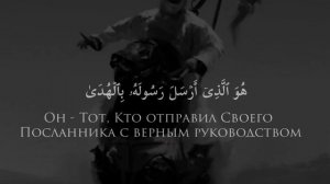 «Он Тот Кто отправил Своего Посланника с верным руководством» #коран #сура #корансунна