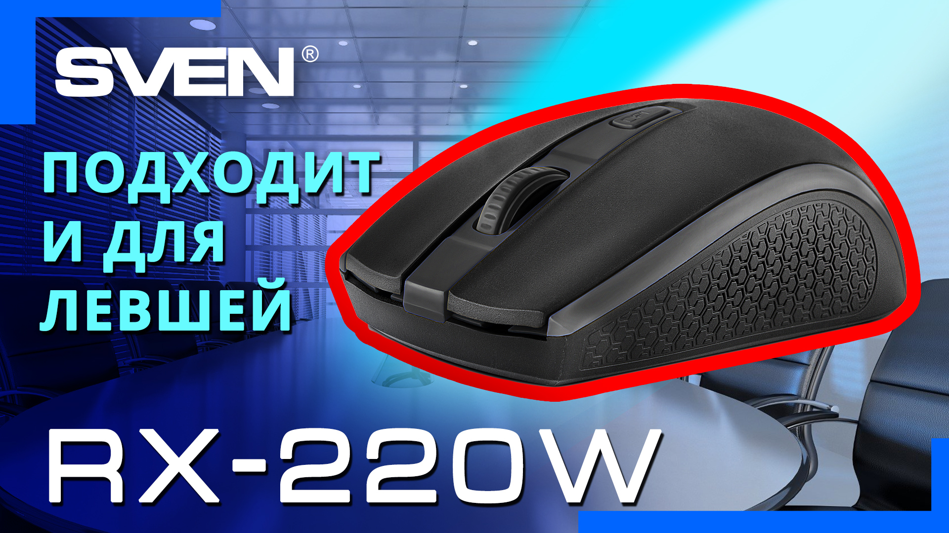 Видео распаковка SVEN RX-220W  ? Беспроводная мышь с настраиваемой скоростью курсора.