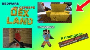 ИГРАЕМ В БЕДВАРС НА СЕРВЕРЕ DEXLAND! Я ВЫИГРАЛ? | FlameGame Minecraft