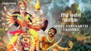 Sarva Mangala Mangalye - Durga Mantra | Bhakti Song | Sarva Mangala Mangalye Shive Sarvartha Sadhik