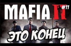 ПРОХОЖДЕНИЕ ИГРЫ МАФИЯ 2 / MAFIA 2 ПРОХОЖДЕНИЕ - ФИНАЛ [Мафия 2 Конец] #11