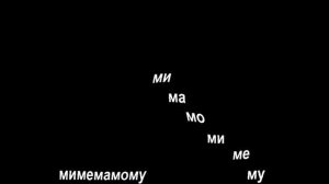 Уроки вокала онлайн. Ритмические ми-ме-ма-мо-му.