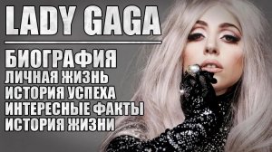 Lady Gaga / Леди Гага - биография, личная жизнь, история успеха, интересные факты, история жизни