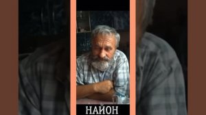 Найон о минусовой воде…