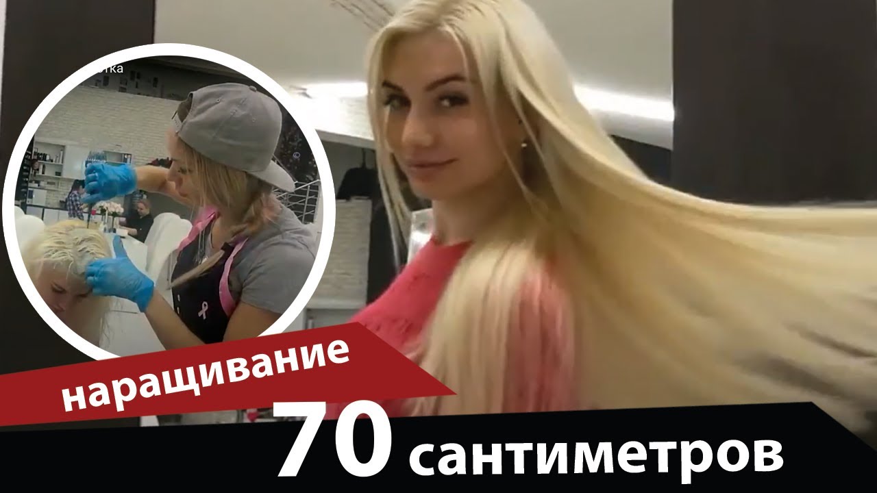 Наращивание супер длинных волос 70 см блонди красотка.mp4 смотреть онлайн