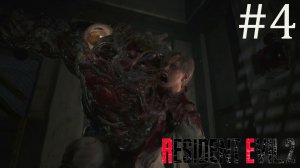 Resident Evil 2 Remake ➤ Первый босс #4