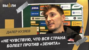 КУЗЯЕВ: «Зенит» перестает быть непобедимым? / Мечта уехать в Европу / Матчи с Ираном и Ираком