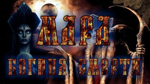 Морена — славянская Богиня Смерти