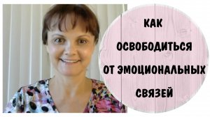 Как освободиться от эмоциональных связей