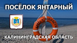 Посёлок Янтарный 4К. Достопримечательности. Пляж. Морское побережье. Сентябрь 2023.