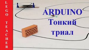 Очень быстрый робот Arduino. Движение по тонкой линии. Тонкий триал