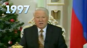 Новогоднее обращение президента РФ Б. Н. Ельцина 31.12.1996г.