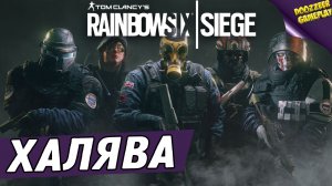 ХАЛЯВА | TOM CLANCY'S RAINBOW SIX SIEGE | С 9.09 ПО 12.09 |  УСПЕЙ ПОИГРАТЬ | PS5 & PS4