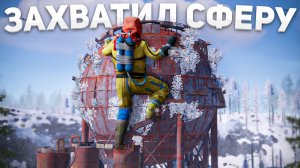 Захватил СФЕРУ на ДОНАТЕРСКОМ ОСТРОВЕ в Раст/Rust