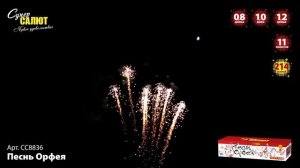 СС8836 Песнь Орфея