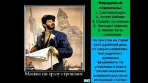 Самые Важные Знания. Тема № 9 «Строим на камне духовный дом».mp4