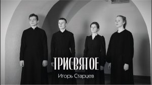 _Трисвятое_ — Игорь Старцев