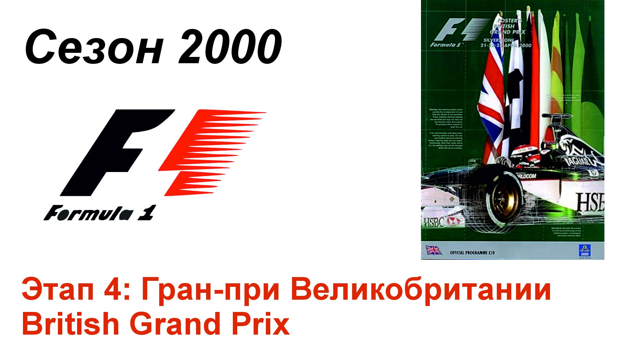 Формула-1 / Formula-1 (2000). Этап 4: Гран-при Великобритании (Рус/Rus)