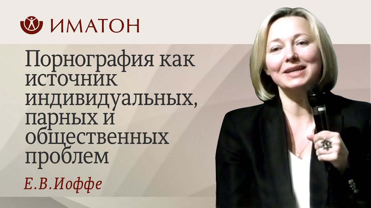 Порнография как источник индивидуальных, парных и общественных проблем