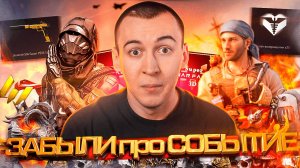 СОБЫТИЕ ГОДА - ПРО КОТОРОЕ ЗАБЫЛИ АДМИНЫ в WARFACE