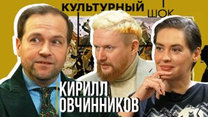 Кирилл Овчинников о дизайне как философии и искусстве| Культурный шок #17
