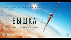 Вышка - Русский трейлер №2 (2022)