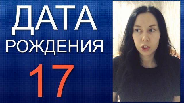 ДАТА РОЖДЕНИЯ 17 число смотреть онлайн