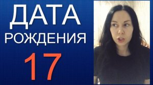 ДАТА РОЖДЕНИЯ 17 число