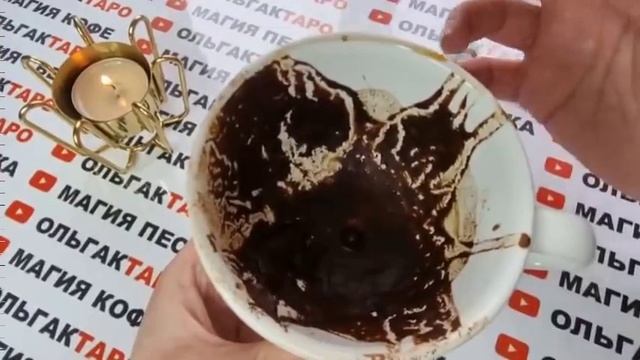 ☕Гадание на кофейной гуще☕