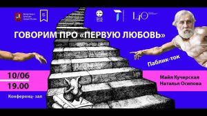 Паблик-ток о повести Тургенева "Первая любовь" с писательницей Майей Кучерской