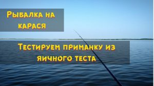 Рыбалка с сыном на карася. Тесто для рыбалки на карася. Рыбалка на поплавок.