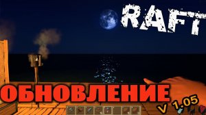 RAFT - Обновление (ночь, гвозди, стулья, фонари, свекла.) (4)