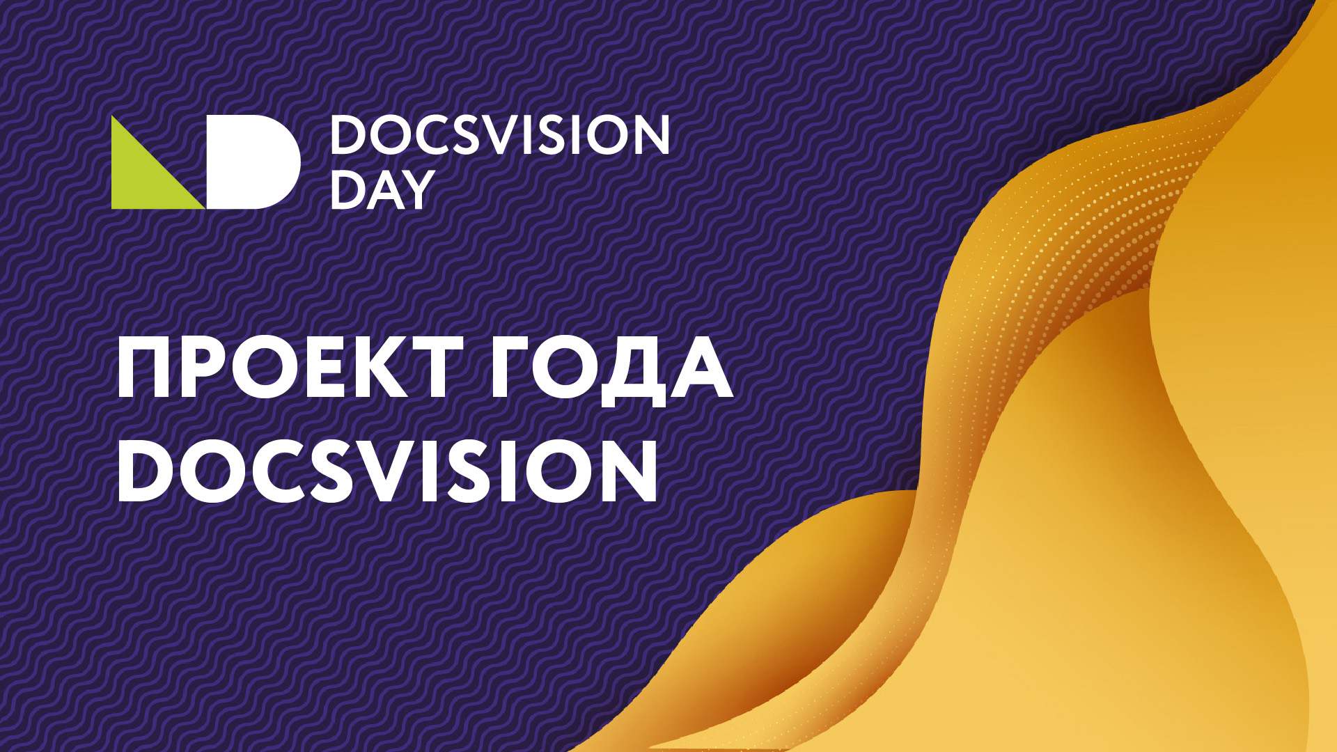 Вручение Премии Docsvision «Проект года 2021»