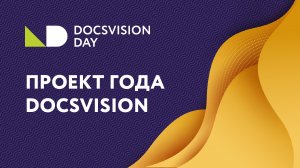 Вручение Премии Docsvision «Проект года 2021»