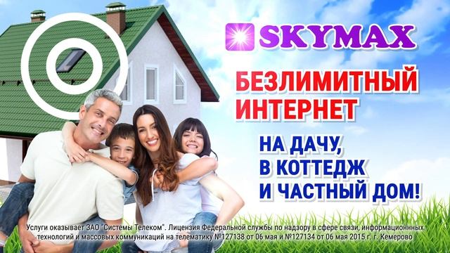 Интернет на дачу омск варианты SKYMAX: безлимитный интернет в частный дом - смотреть видео онлайн от "Гаджетный