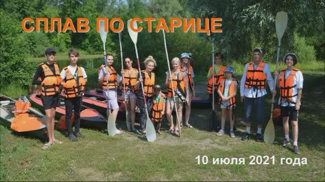 Сплав на байдарках по Старице 10 июля 2021 года.