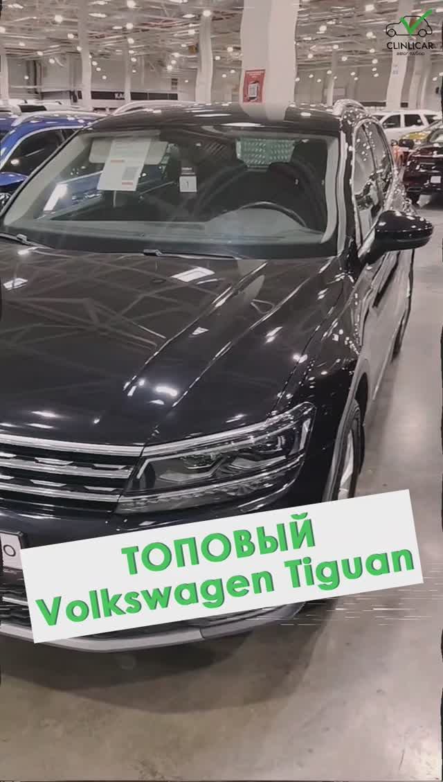 ТОПовый Тигуан #clinlicar #автоэксперт #автоподбормосква #автоизевропы