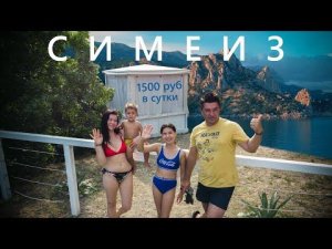 Отдых в Симеизе за 1500 рублей со всеми удобствами! Глэмпинг Тортуга!  Крым.