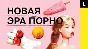 НОВАЯ ЭРА ПОРНО | Что спасло секс-индустрию от краха?