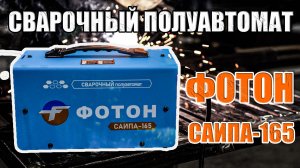 ПОЛНЫЙ ОБЗОР СВАРОЧНОГО ПОЛУАВТОМАТА ФОТОН САИПА-165 БЕЗГАЗОВЫЙ СВАРОЧНЫЙ АППАРАТ