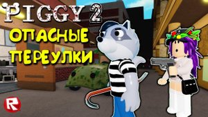 ПИГГИ 2 роблокс | ГЛАВА 1 ПОБЕГ из ТЁМНЫХ ПЕРЕУЛКОВ | Piggy 2 roblox